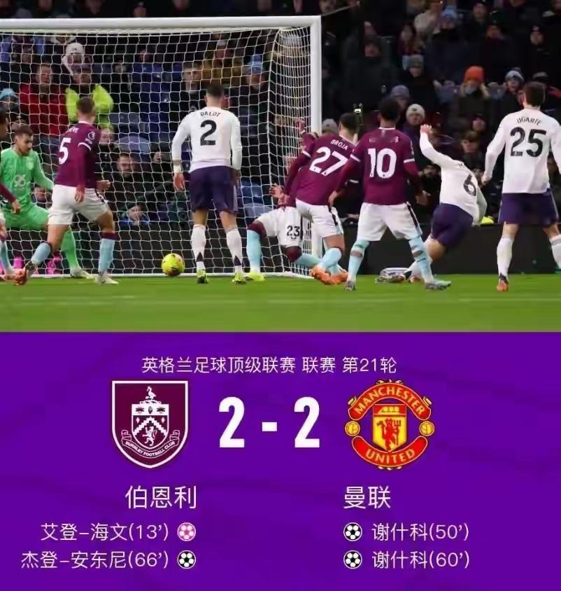 曼联客场2比2战平伯恩利，临时主帅达伦·弗莱彻不满意了——“对我们来说，这场平局