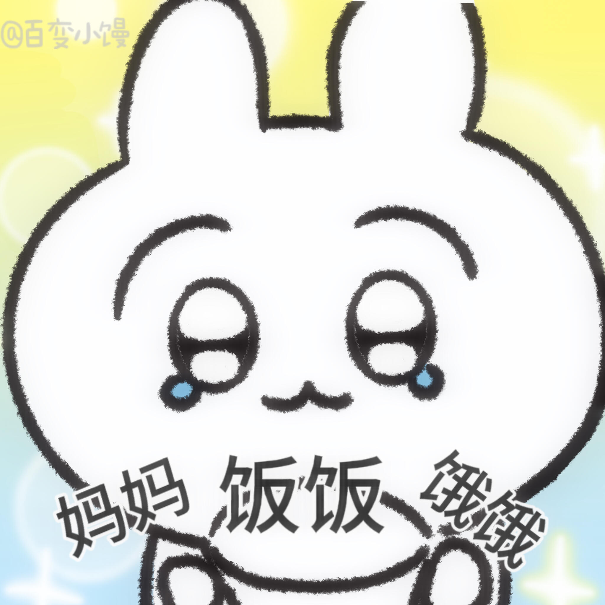 求放饭！ ​​​