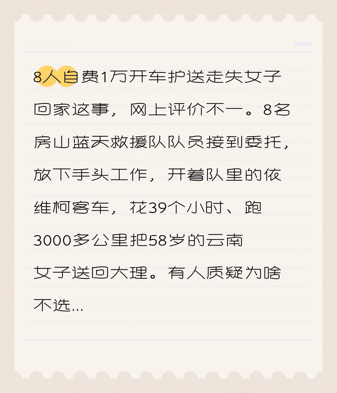 8人自费1万开车护送走失女子回家这事，网上评价不一。8名房山蓝天救援队队员接到委