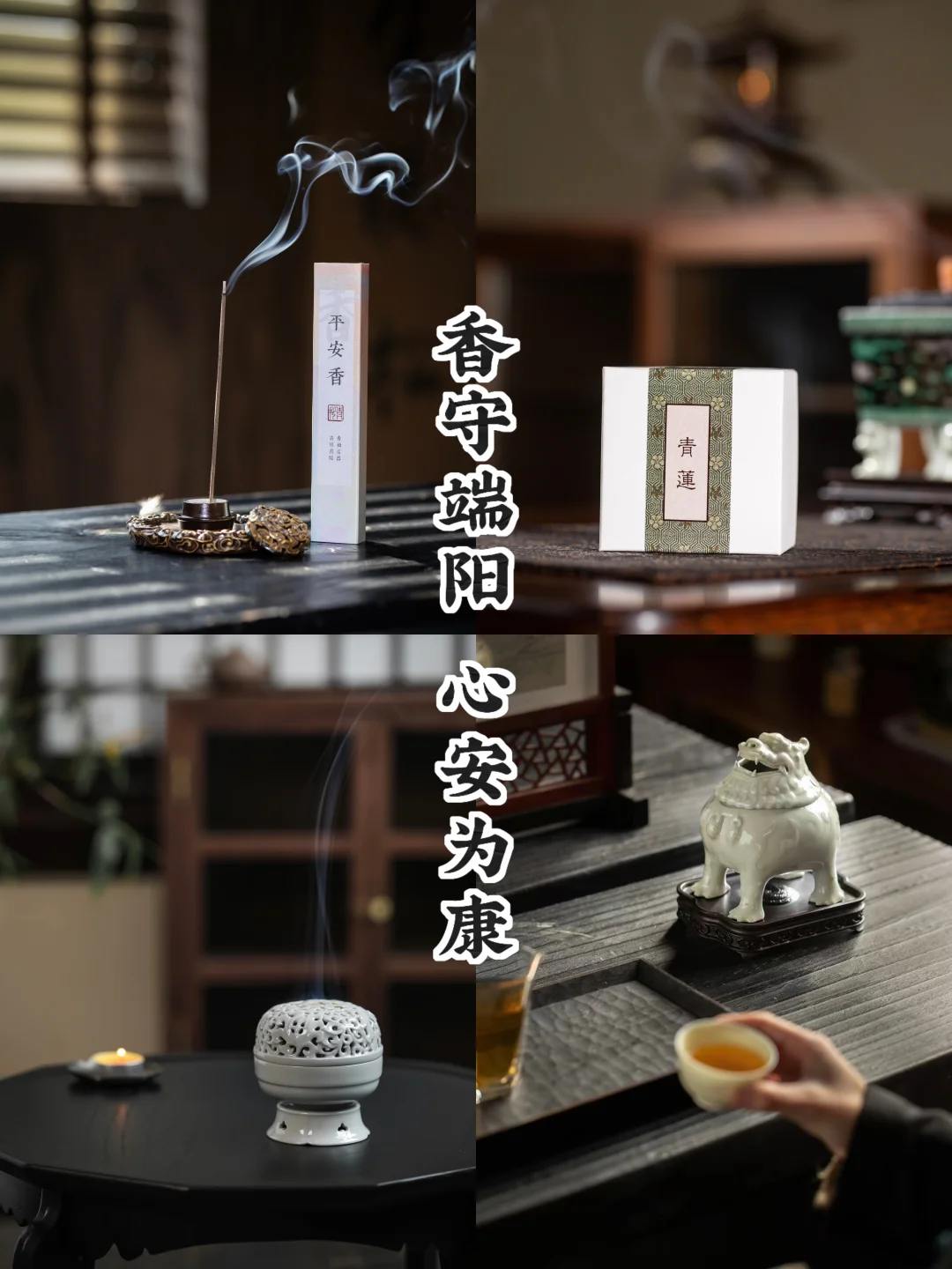 节近端阳｜香祈安康