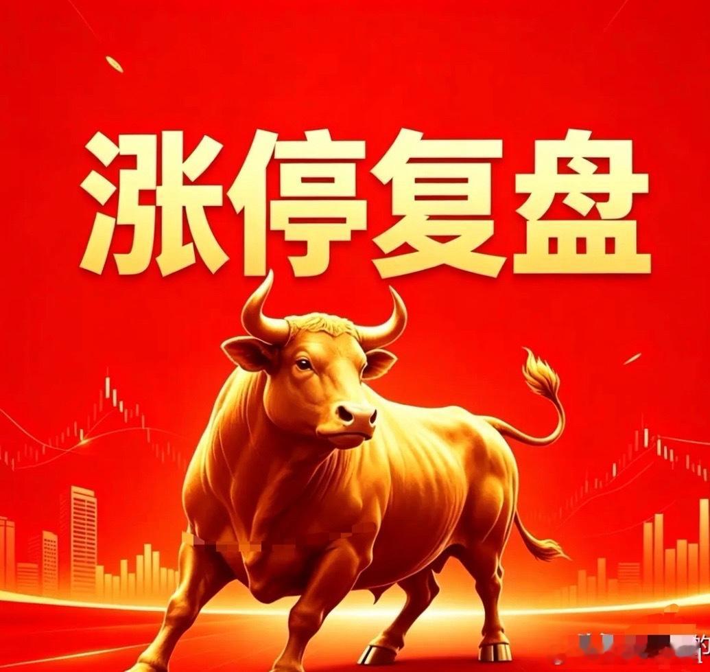 2026年5月7日涨停股1.通信20二板：杭电股份.宏和科技首板：通鼎互联，泰晶
