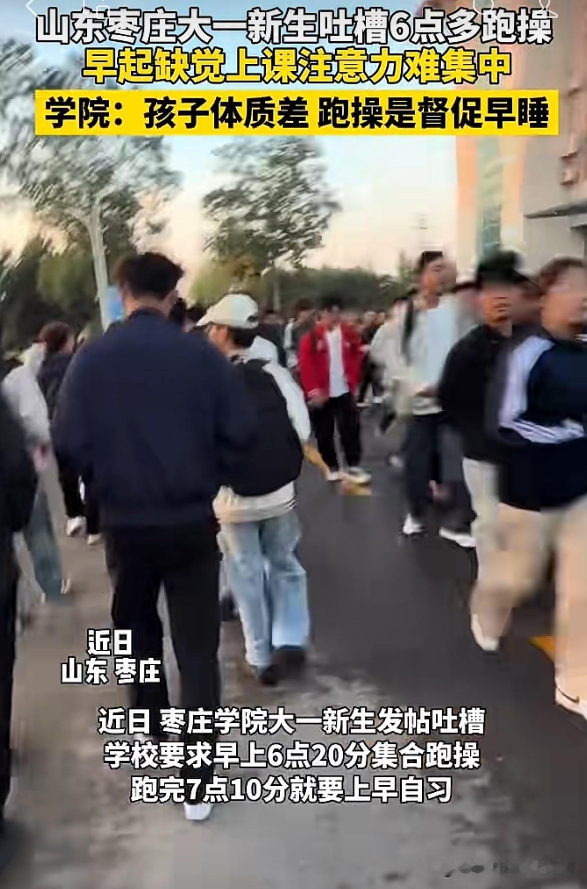 典型的身在福中不知福！山东枣庄，大一新生发帖“投诉”学校，每天早上6点20就要集
