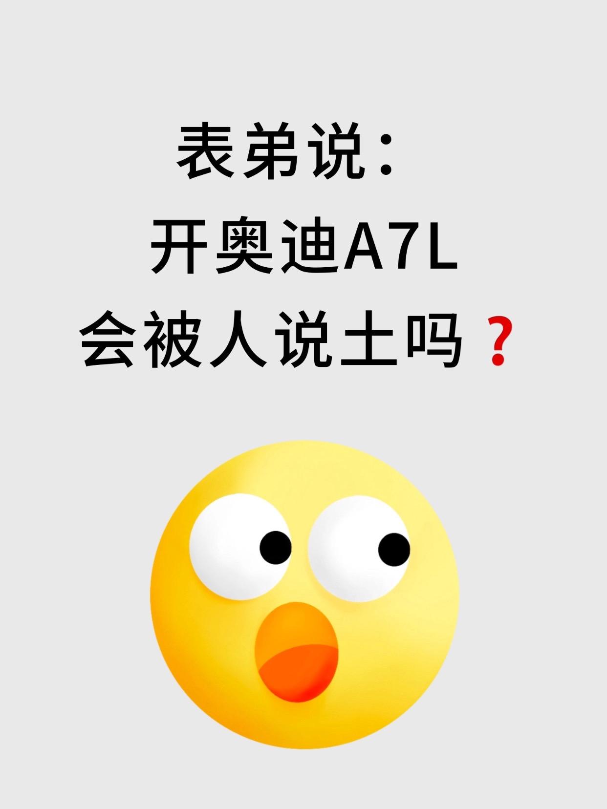 表弟说，开奥迪A7L，会被人说土吗❓。🌈大家出来说说，开奥迪A7L土...