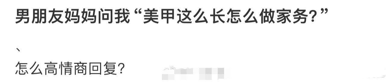 男朋友妈妈问我“美甲这么长怎么做家务？” ​[衰] ​​​