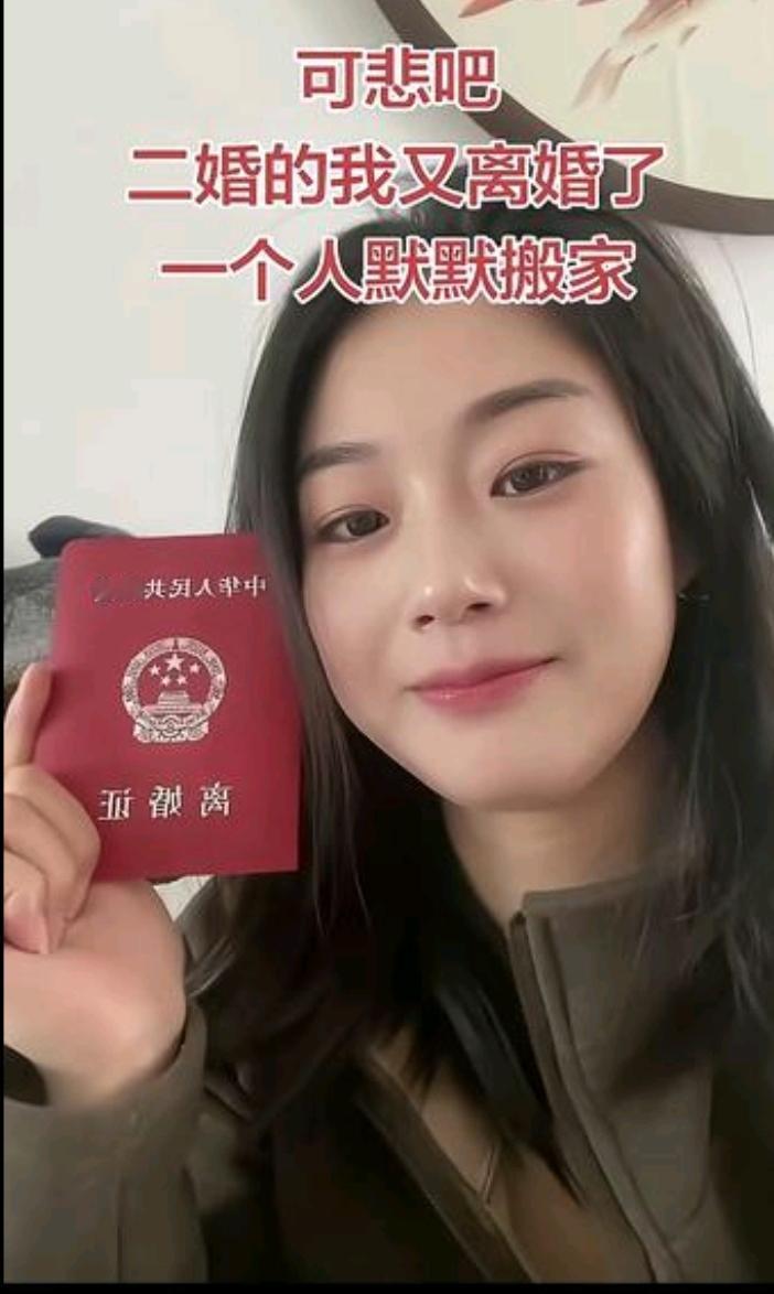 二婚也离了。
她说可悲，可没见她有一丝悲伤的样子。
说不定心里正暗自高兴。
高兴