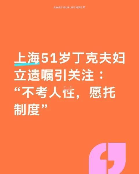 上海51岁丁克夫妇立遗嘱引关注：“不考人性，
近日，51岁的丁克人士金先生现身中