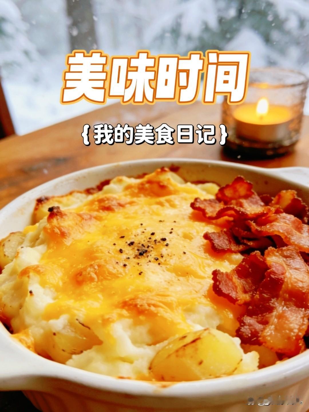 土豆培根芝士焗饭
味道超赞！🍚🥓🧀
唯有美食可以让匆忙的时光慢下来，妥帖安