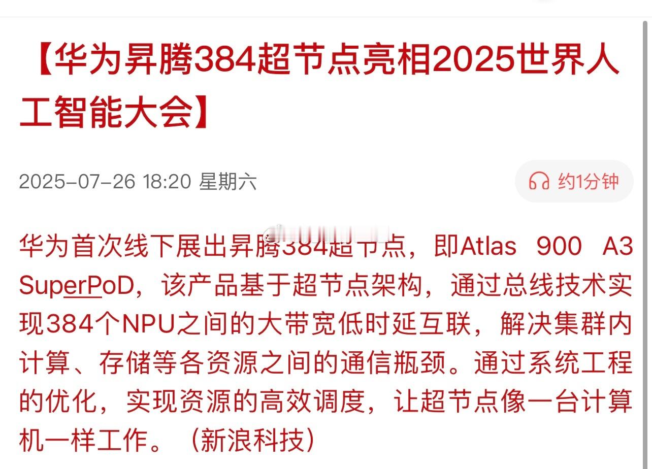 华为昇腾384超节点来了 ​​​
