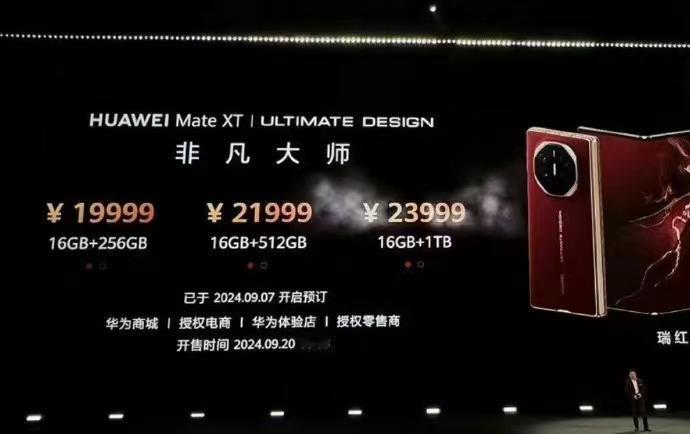 尘埃落定！华为mate XT价格公布，售价19999元起！发布日期竟然定在了和i