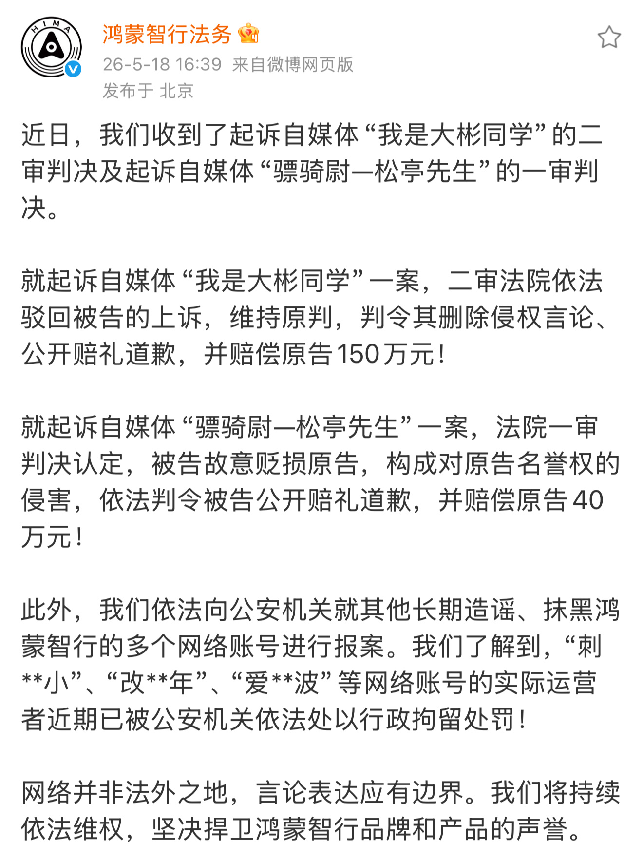 鸿蒙智行法务重拳出击！“我是大彬同学”二审彻底输了，删帖、公开赔礼道歉，赔150
