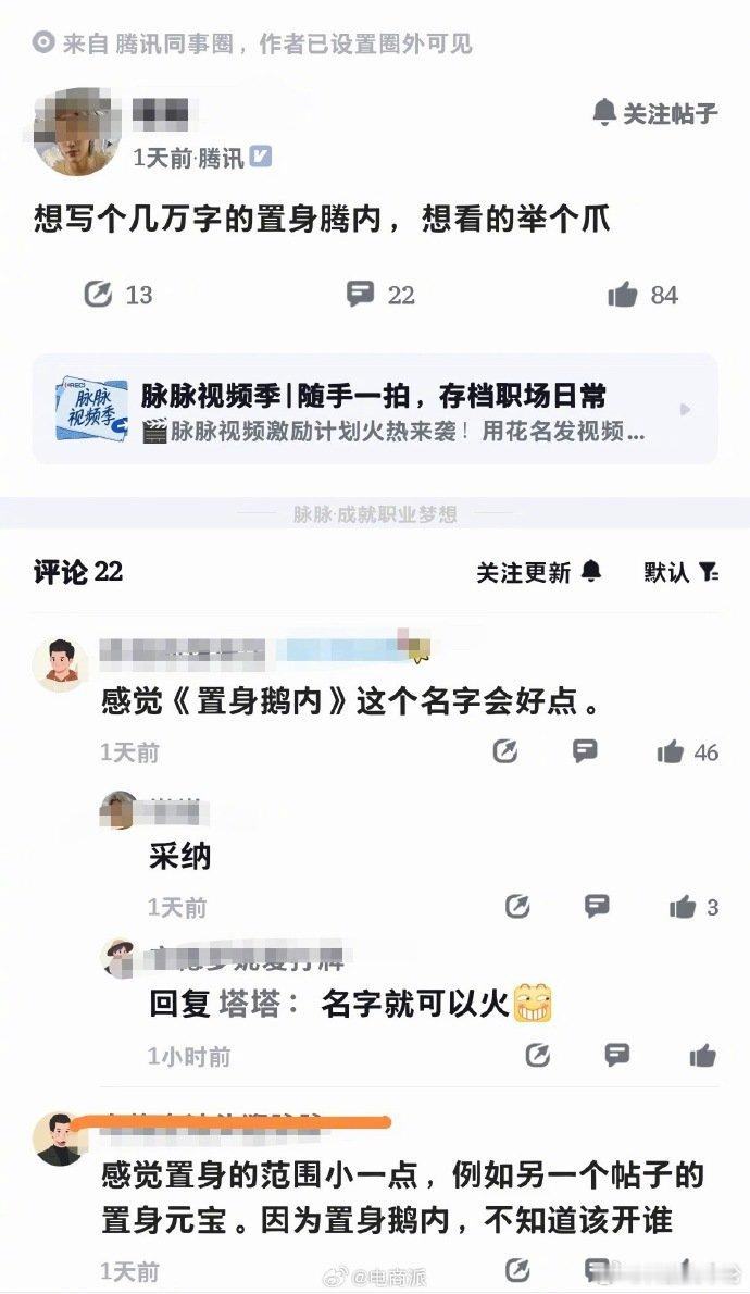 【蚌埠住了！腾讯员工自曝想写置身鹅内】腾讯员工自曝想写几万字置身鹅内《置身钉内》
