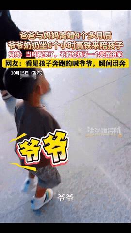 “看哭了！”浙江衢州，女子和她前夫离婚4个多月带孩子外出。没想到，爷爷奶奶为见孙