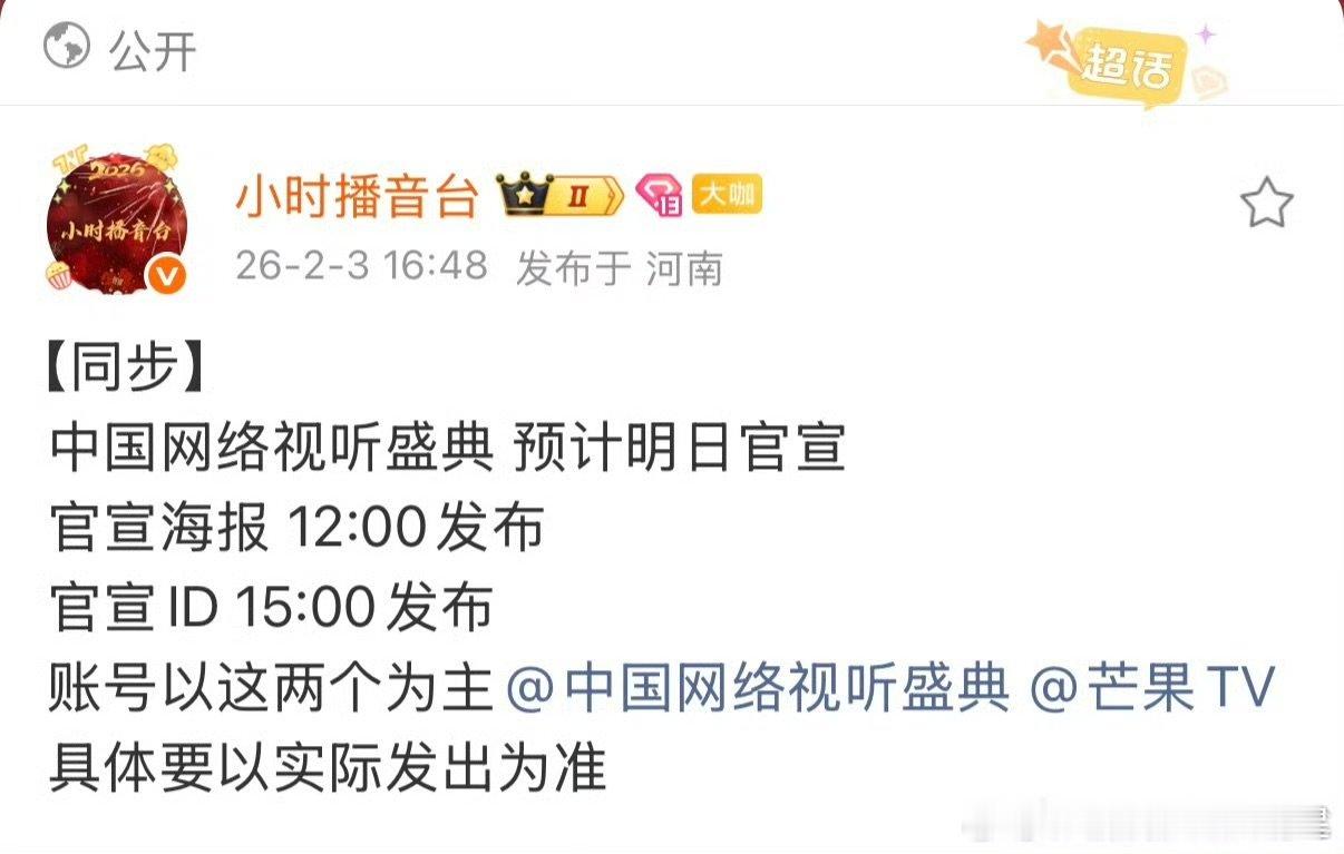 时代少年团网络视听盛典官宣海报时代少年团官宣加盟网络视听盛典时代少年团【2月4日