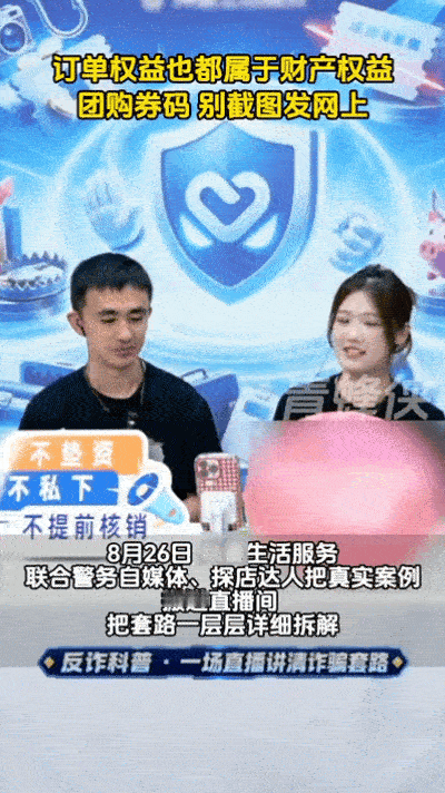 原来团购券码也不能随便扫反诈科普直播结合真实案例，拆解团购消费潜藏风险。券码截图