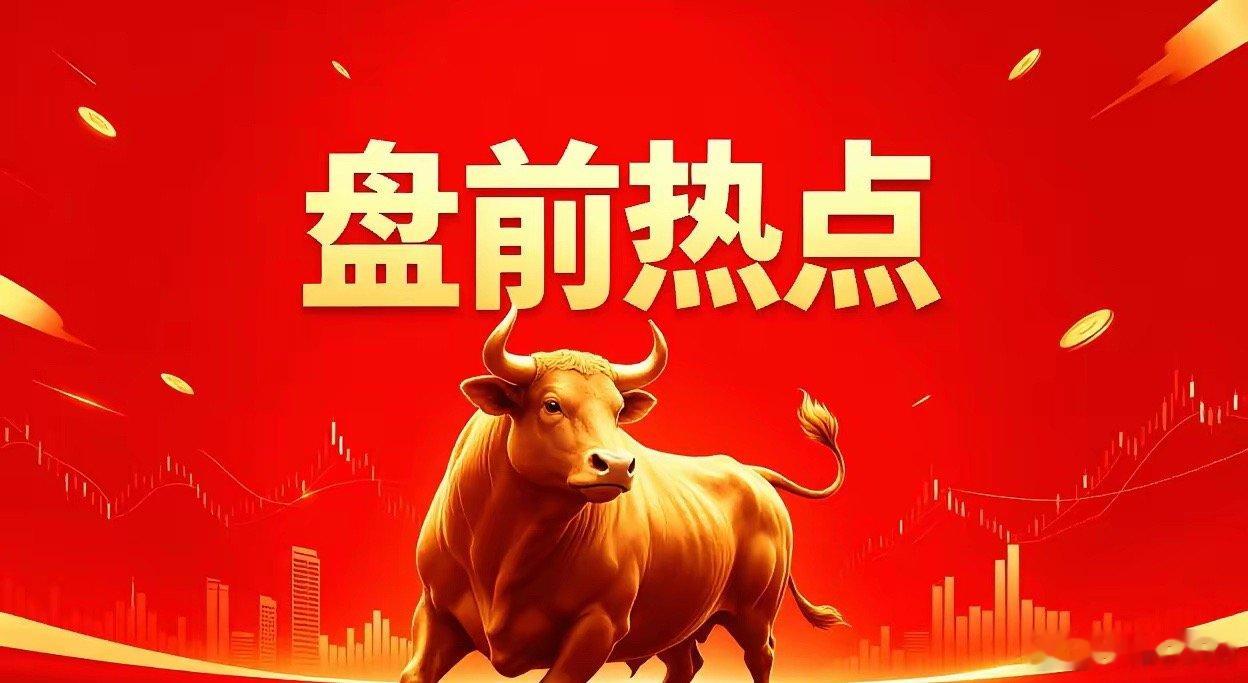 明日市场关注方向梳理如下：1. 长鑫存储板块：盛美上海、佰维存储、江波龙、紫光国