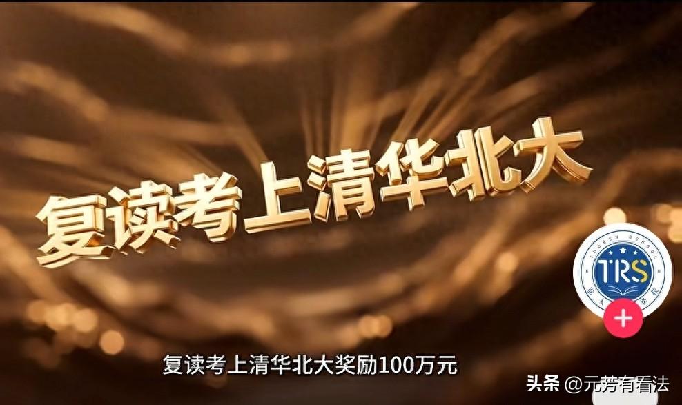 “复读考上清华北大奖100万，考入C9奖10万元”，这所学校简直太豪横了。

这