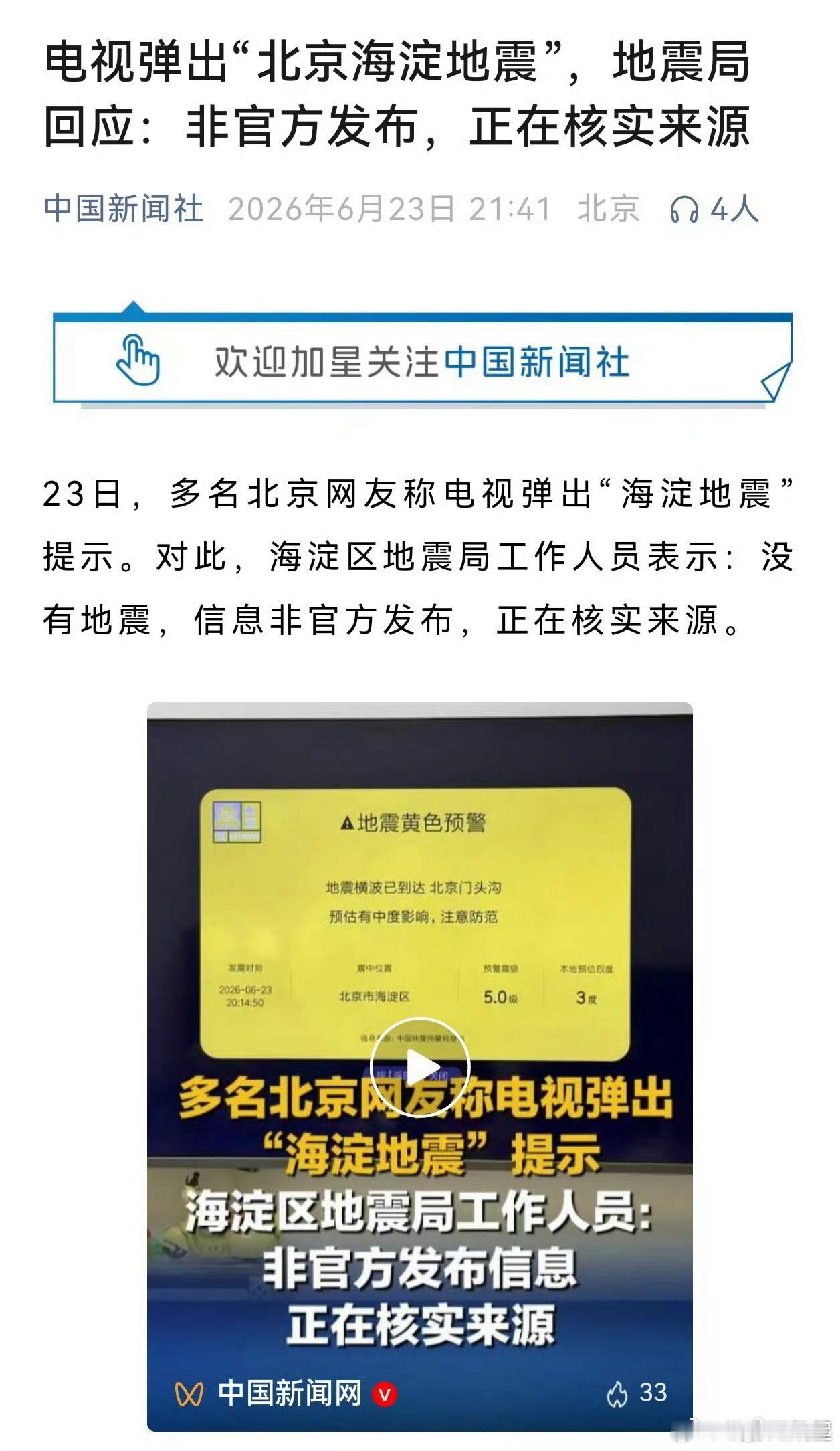 小米电视致歉地震局都出来辟谣了，这个确实有点离谱，地震警报发给用户进行测试，5级