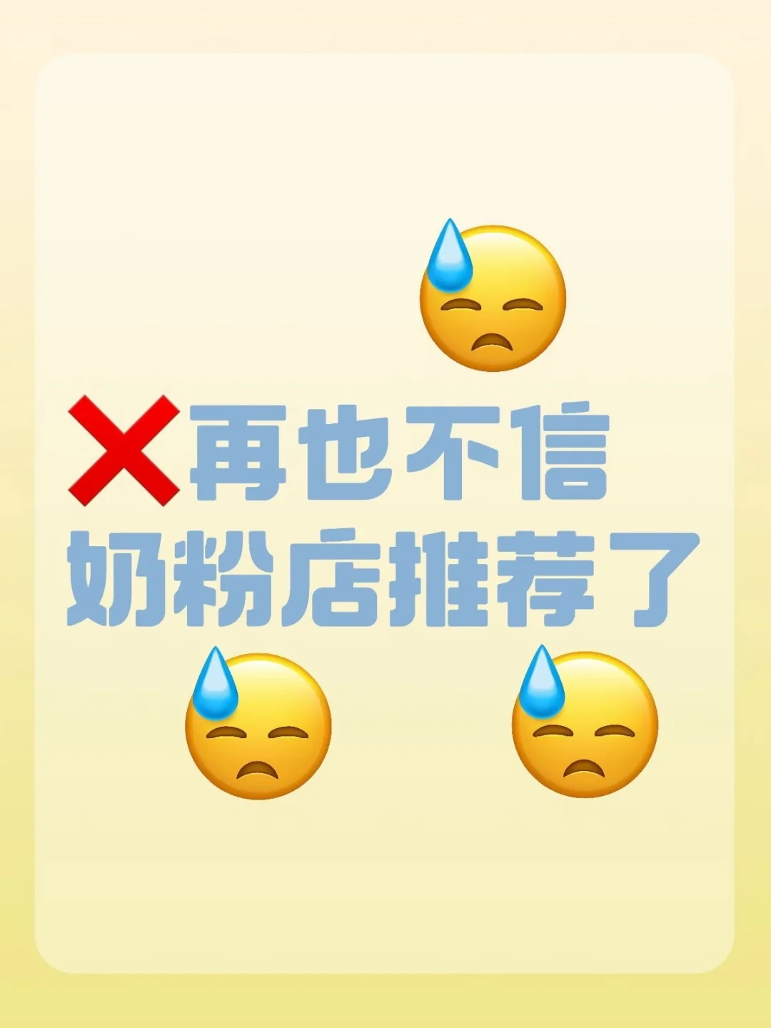 🤬再也不信奶粉店推荐了！