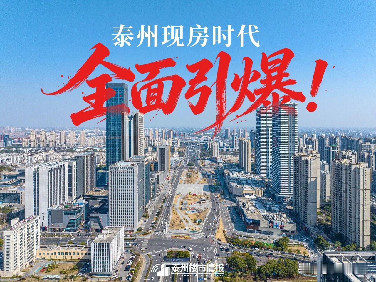 泰州现房时代，全面引爆！

刚刚刷到泰州楼市情报微信平台：

确定性为王的当下，