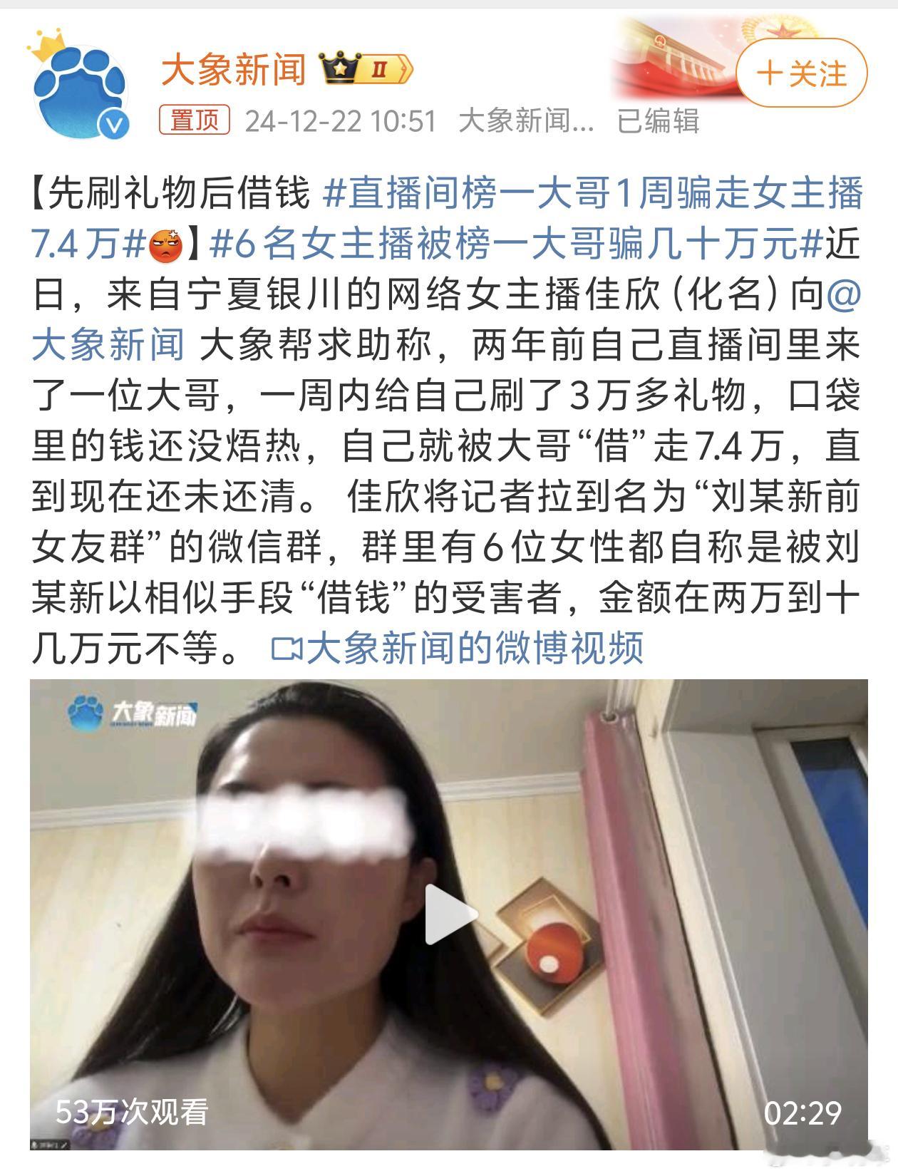 直播间榜一大哥1周骗走女主播7.4万 高端的猎手通常以猎物的形式出现[doge]