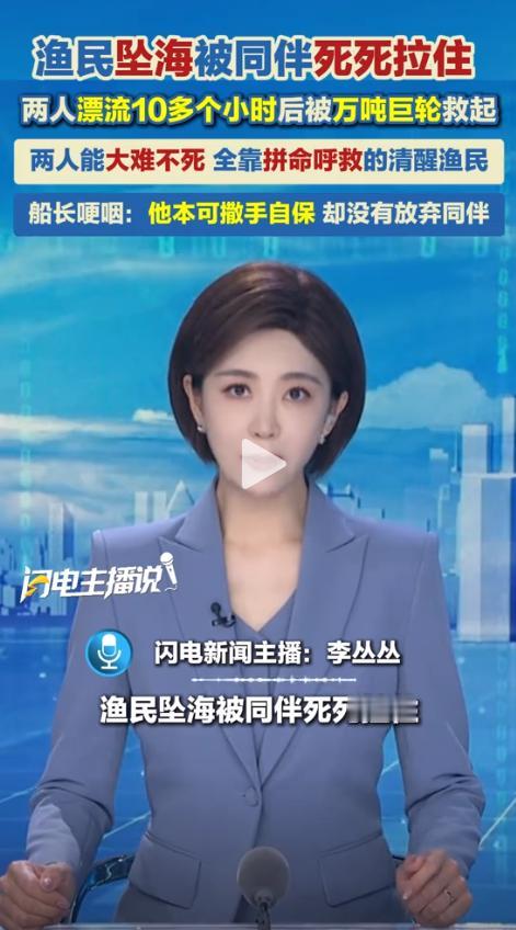海上绝境10小时！渔民死死抱住昏迷同伴，不愿独活。2026年5月12日，山东威海