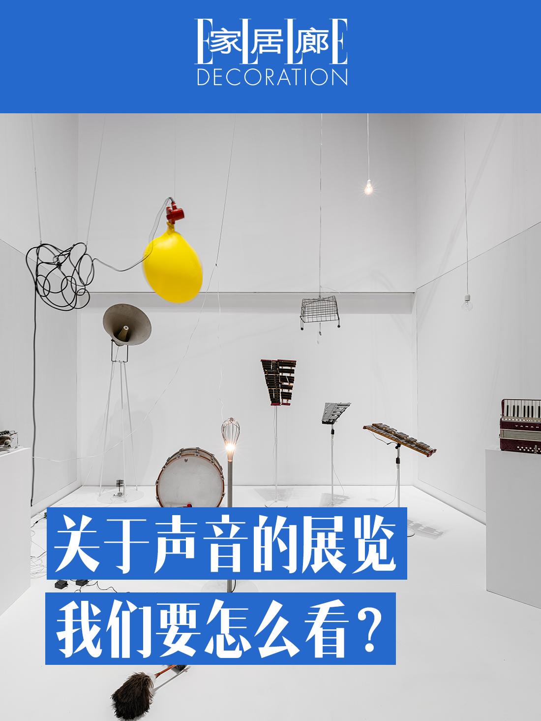 当艺术作品是声音的时候，我们应该怎么看？艺术家们又如何通过声音的表达方...