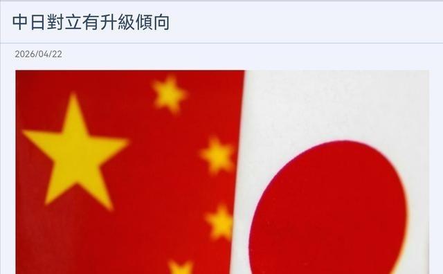 中日对立彻底升级，外交冰封，全是日本自找的！
4 月 22 号，日经新闻急急忙忙