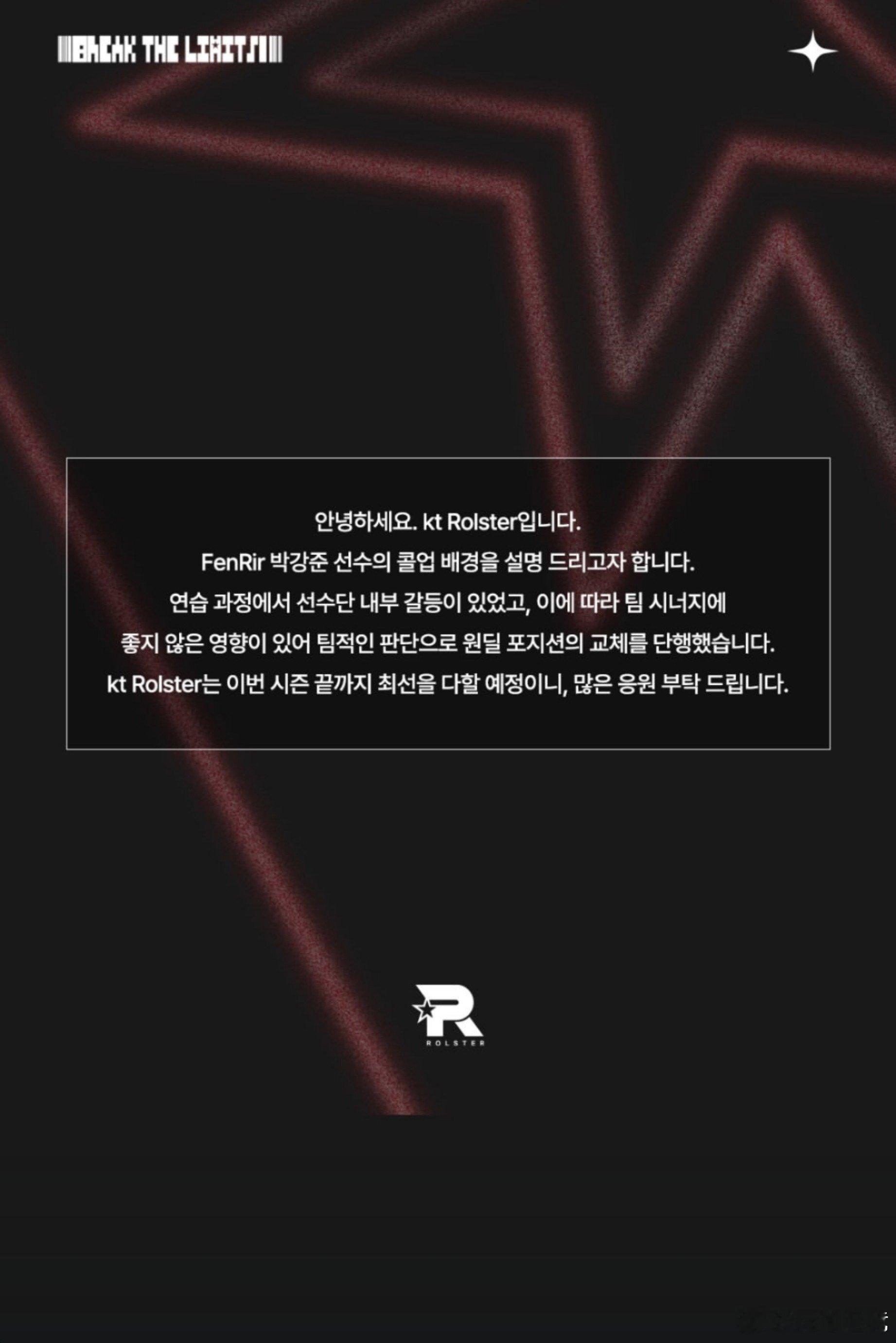 KT Rolster 发布声明解释 ADC 位置调整：训练期间队员出现内部矛盾，