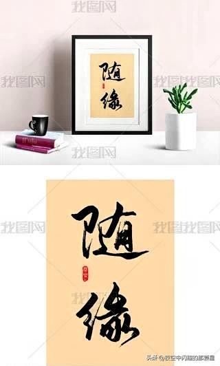 随缘不是消极放弃，而是全力以赴后的顺其自然，不焦虑、不内耗，守住初心，看淡得失，