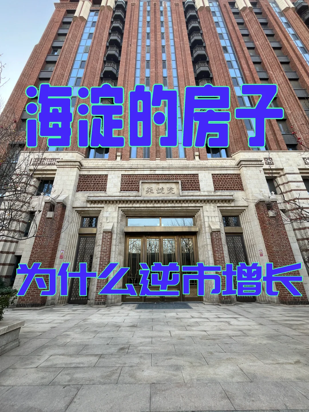 为啥海淀的房子可以逆市增长？