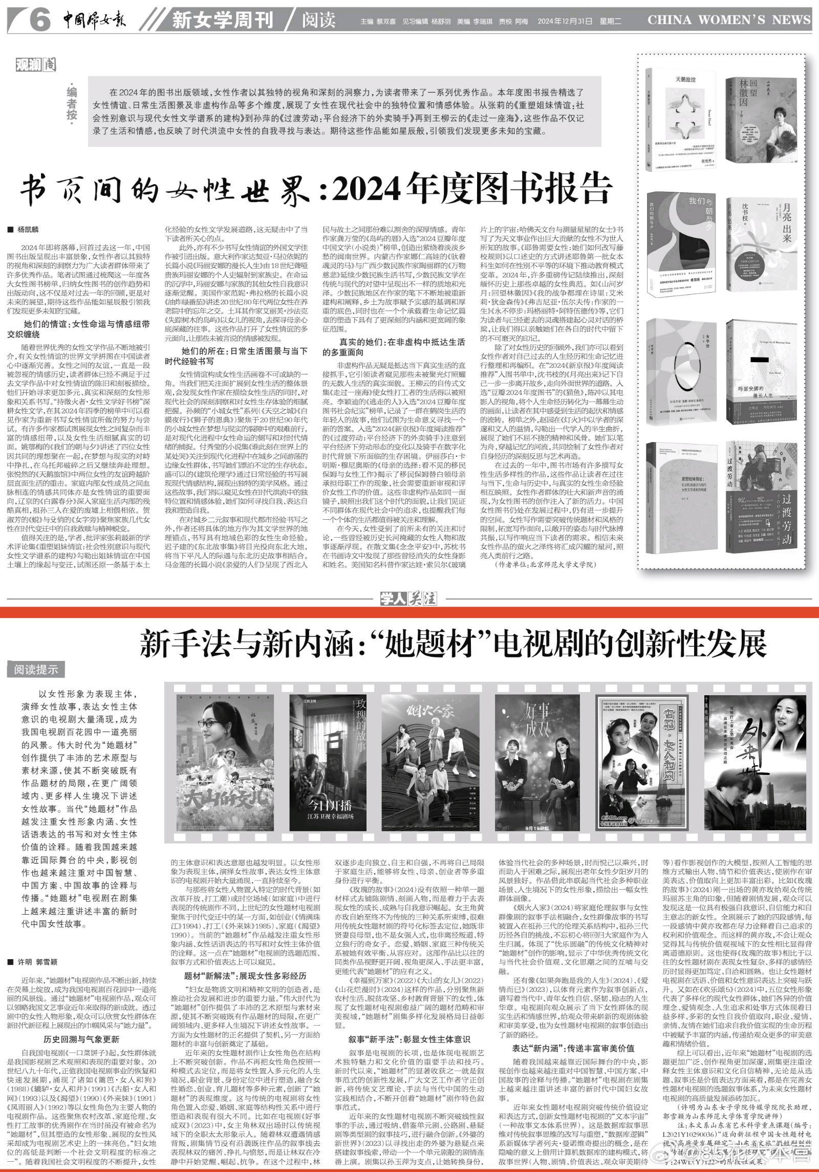 《中国妇女报》在2024最后一天盘点“她题材”电视剧刘亦菲《玫瑰的故事》黄亦玫在