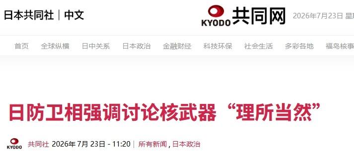 日本防相又试探：必须“抛开一切忌讳”讨论核武器

近期，日本频频在核问题上试探“