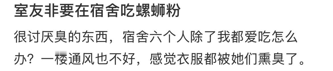 室友非要在宿舍吃螺蛳粉 