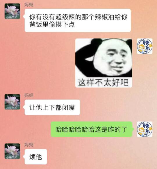 爸妈吵架，我妈要给我爸饭里偷放辣椒油