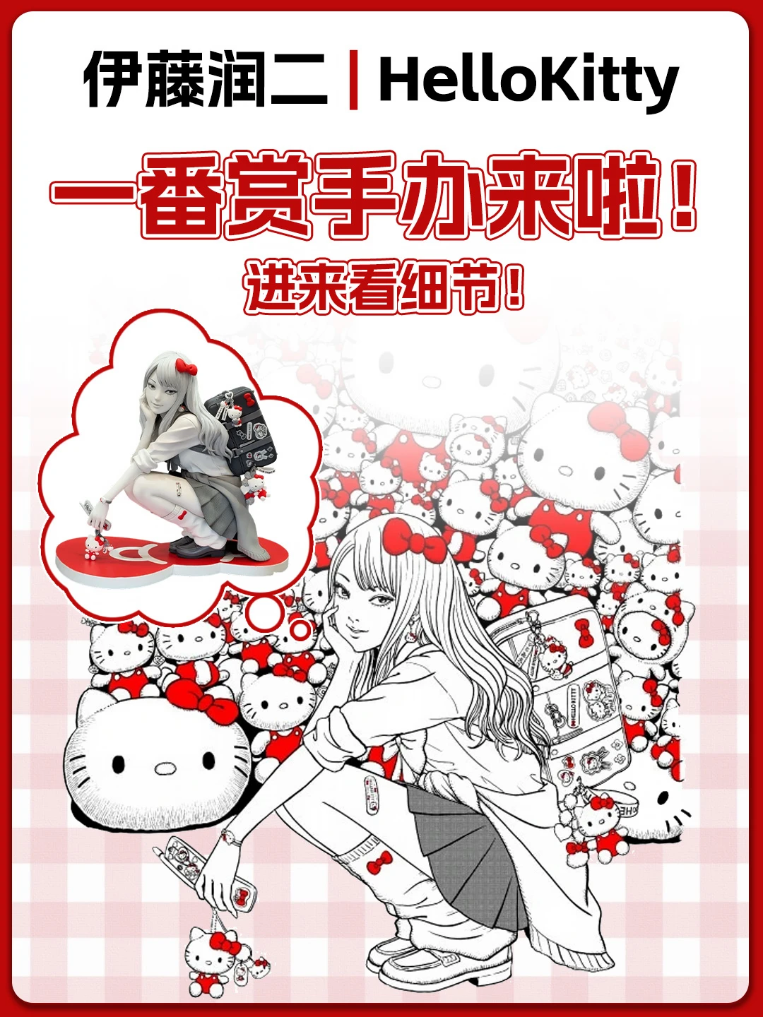 HelloKitty✖️伊藤润二新联动！美成啥样了