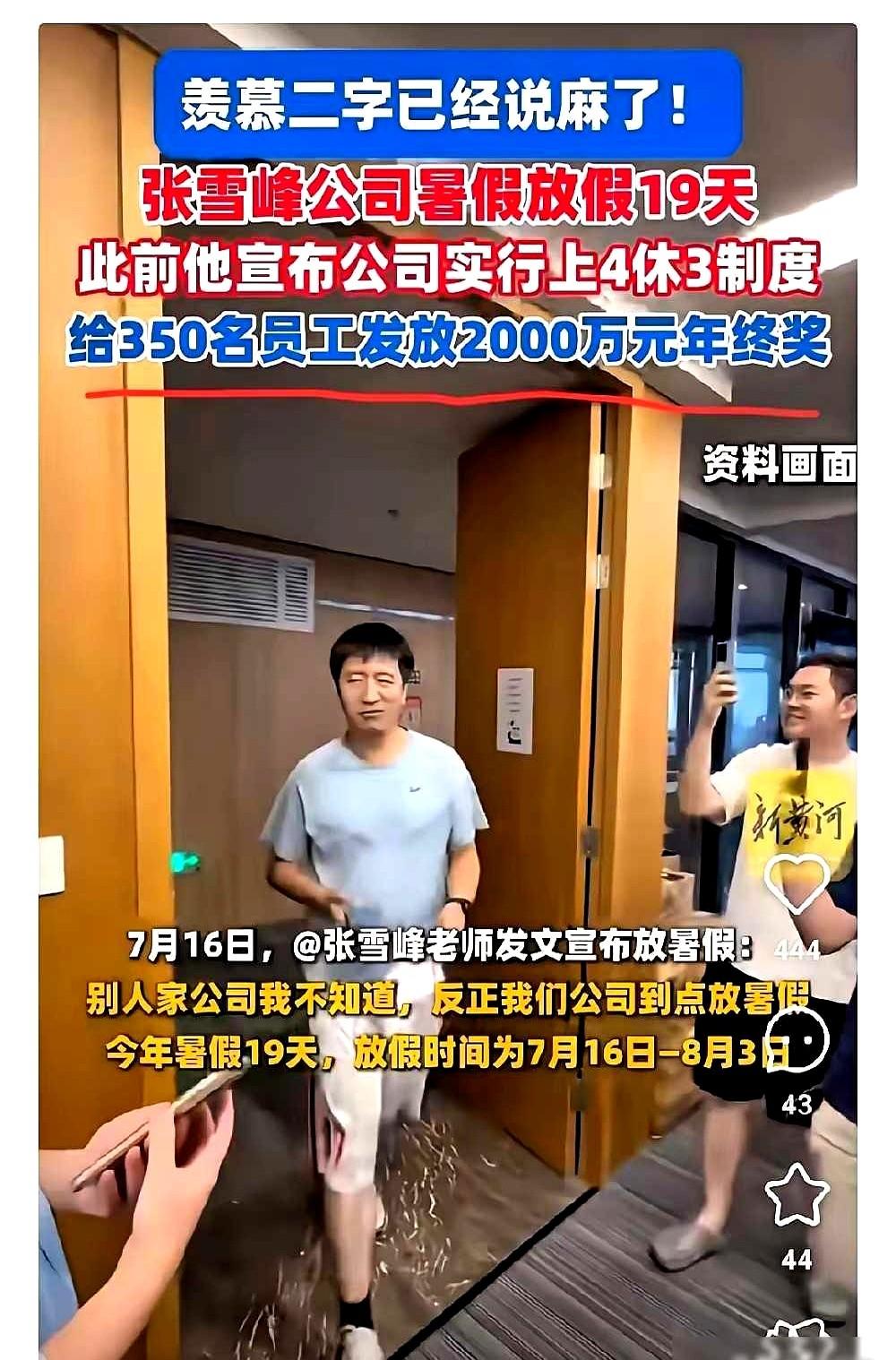 四天工作制要被取消？

10月2日，张雪峰的公司被同行，说老师拿的钱太多，四天班