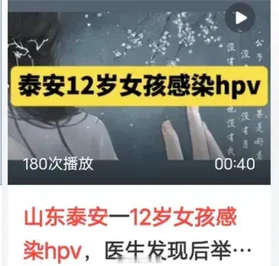 一名医生发现年仅12岁的小女孩感染hpv，并且有半年的性生活史，上报医务部的时候