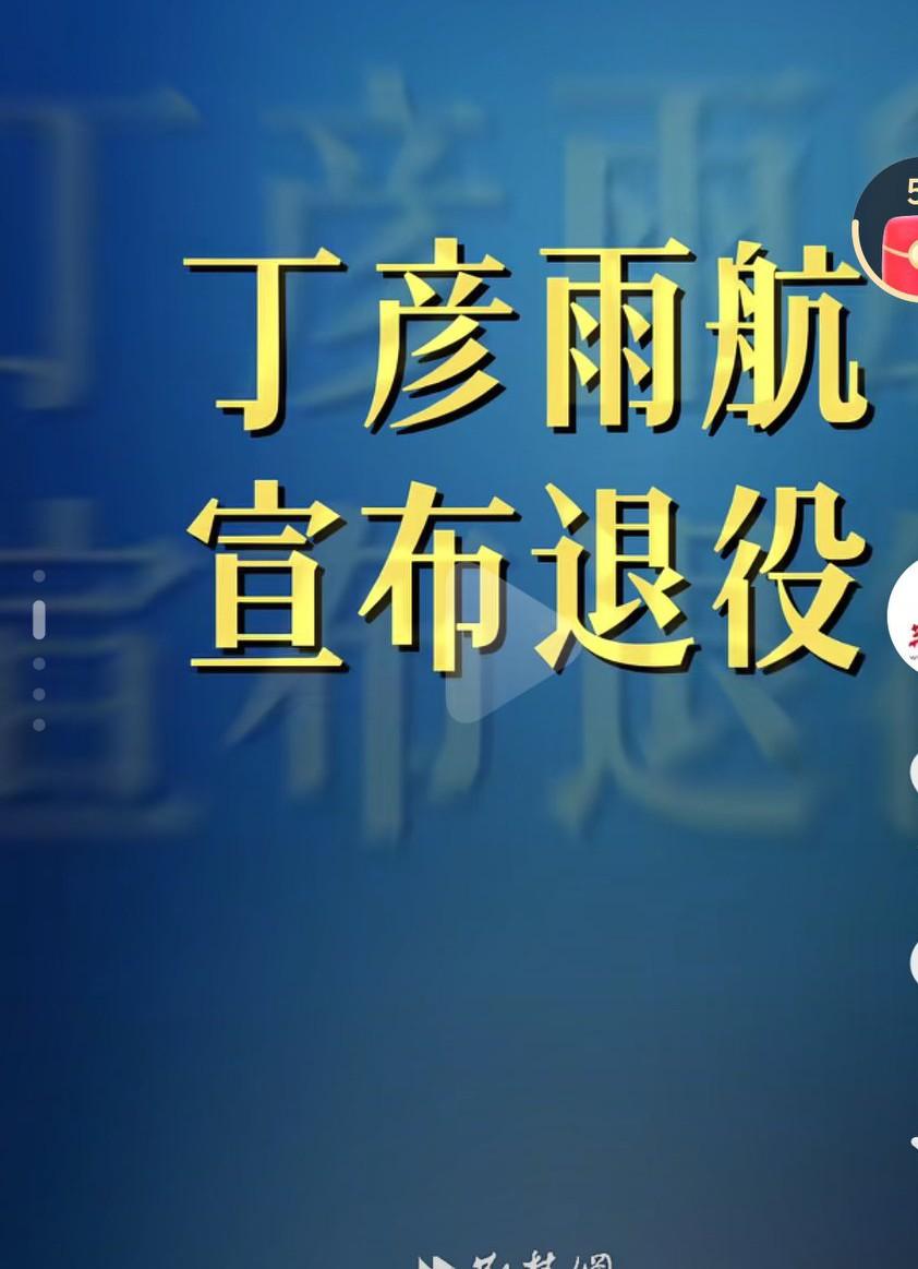 曾经的四字外援退役了，真的是太可惜了当年健康的丁彦雨航是多么的优秀啊，锋线答案啊