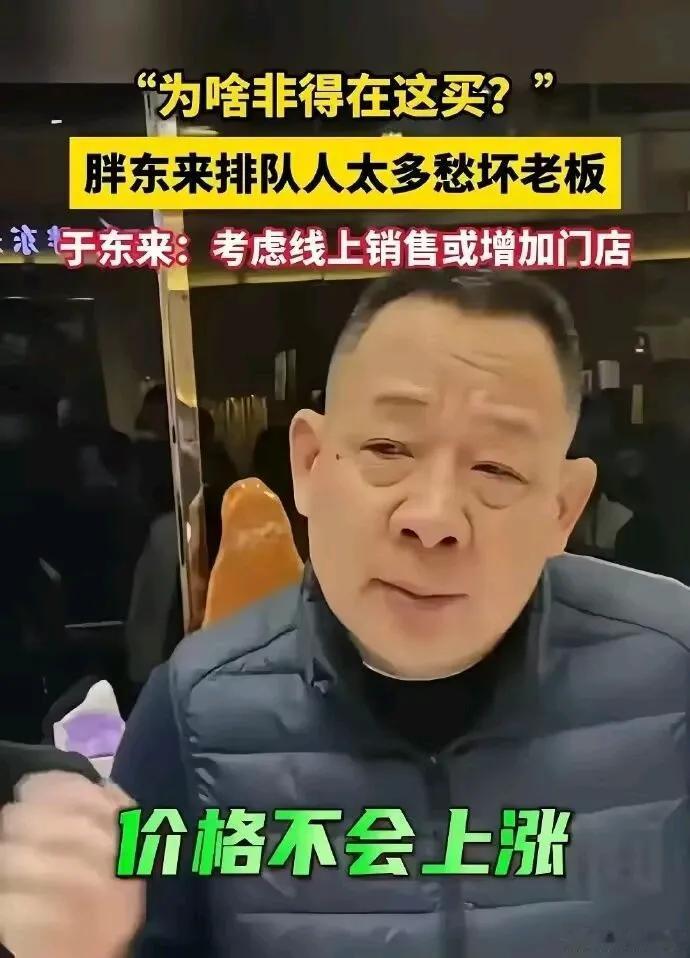 于东来直播表示:
考虑线上销售或增开门店，
​被指“走不出河南”的胖东来，
开始