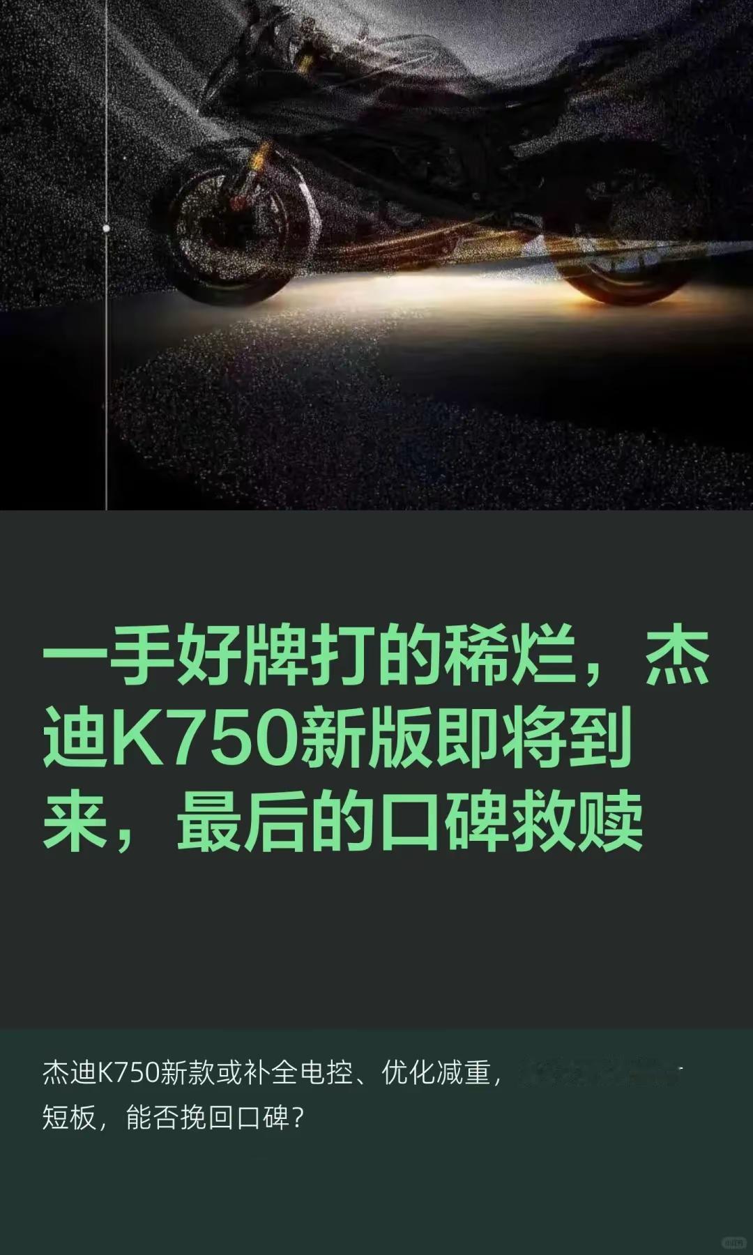 一最后的救赎？杰迪K750新版即将到来。一手好牌打的稀烂，杰迪K750新版即将到