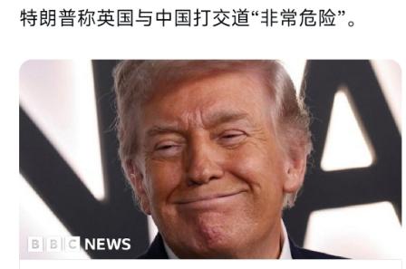 BBC近日报道称，特朗普对英国访华很不满，甚至表示跟中国打交道是很危险的一件事。