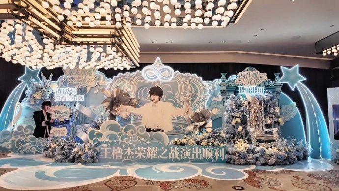 王橹杰荣耀之战应援排面 王橹杰澳门包店花墙应援 王橹杰荣耀之战应援排面，王橹杰澳