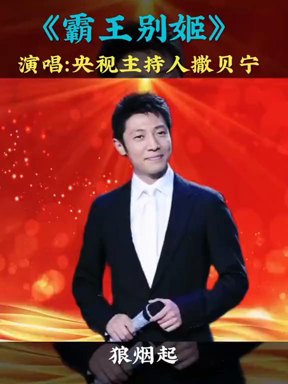 《霸王别姬》演唱：央视主持人撒贝宁。
狼烟起，江山北望。龙旗卷，马长嘶。剑气如霜