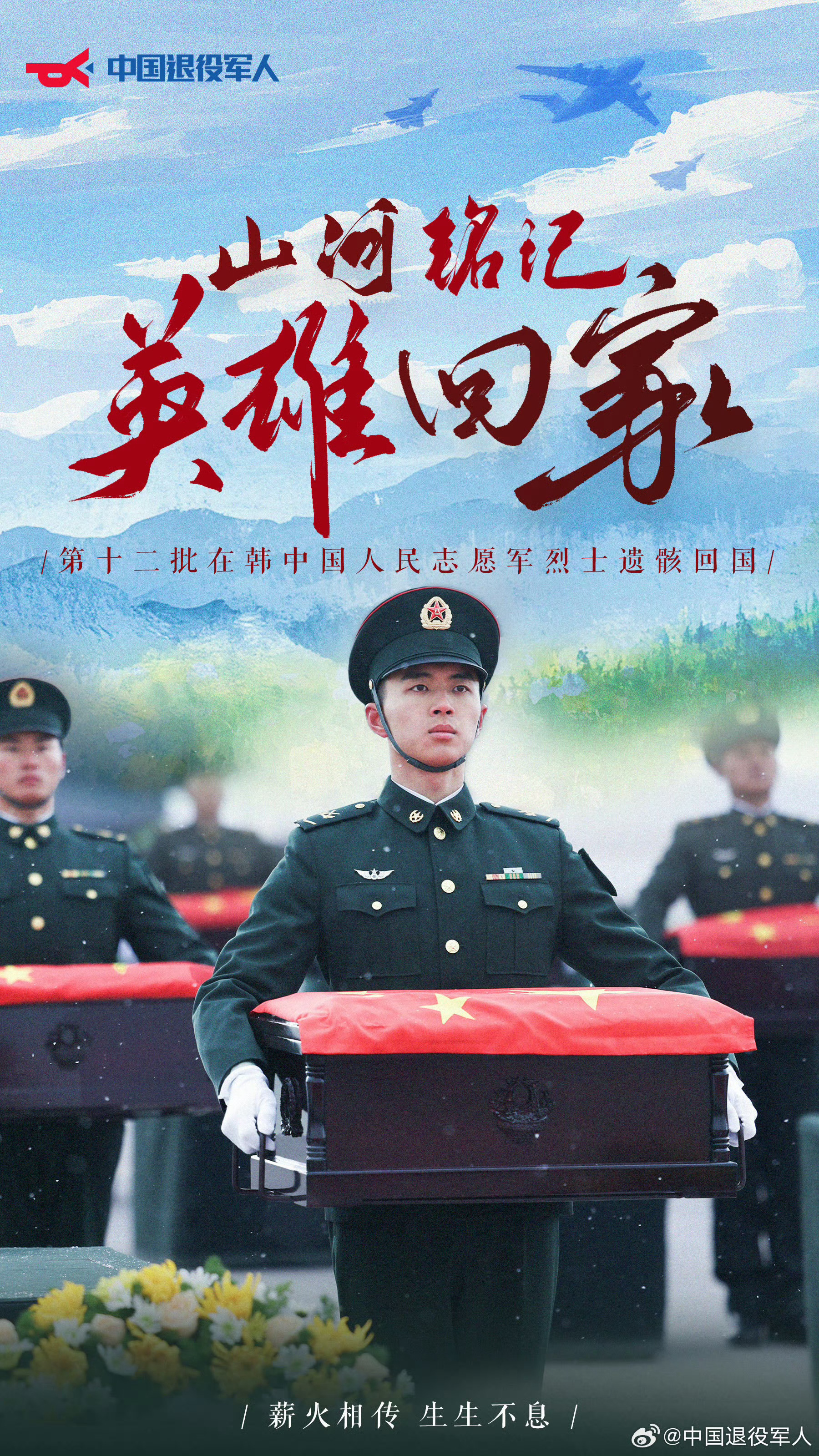 山河铭记英雄回家山河已无恙，接英雄回家！🇨🇳 ​​​