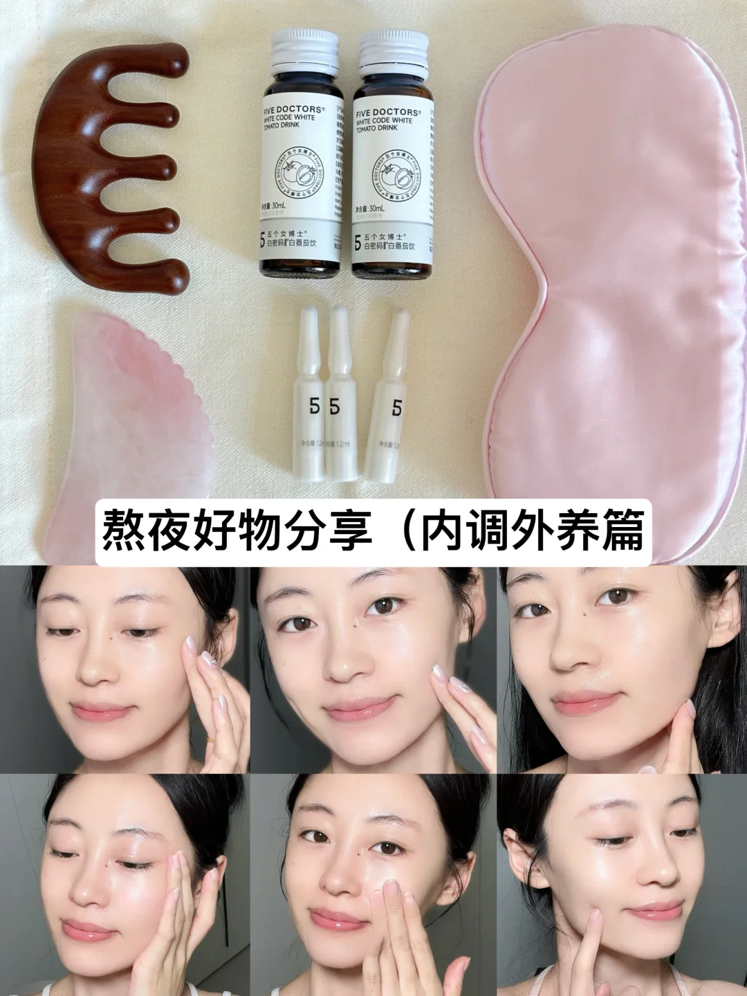 熬夜冠军的好气色秘诀：内服+外用