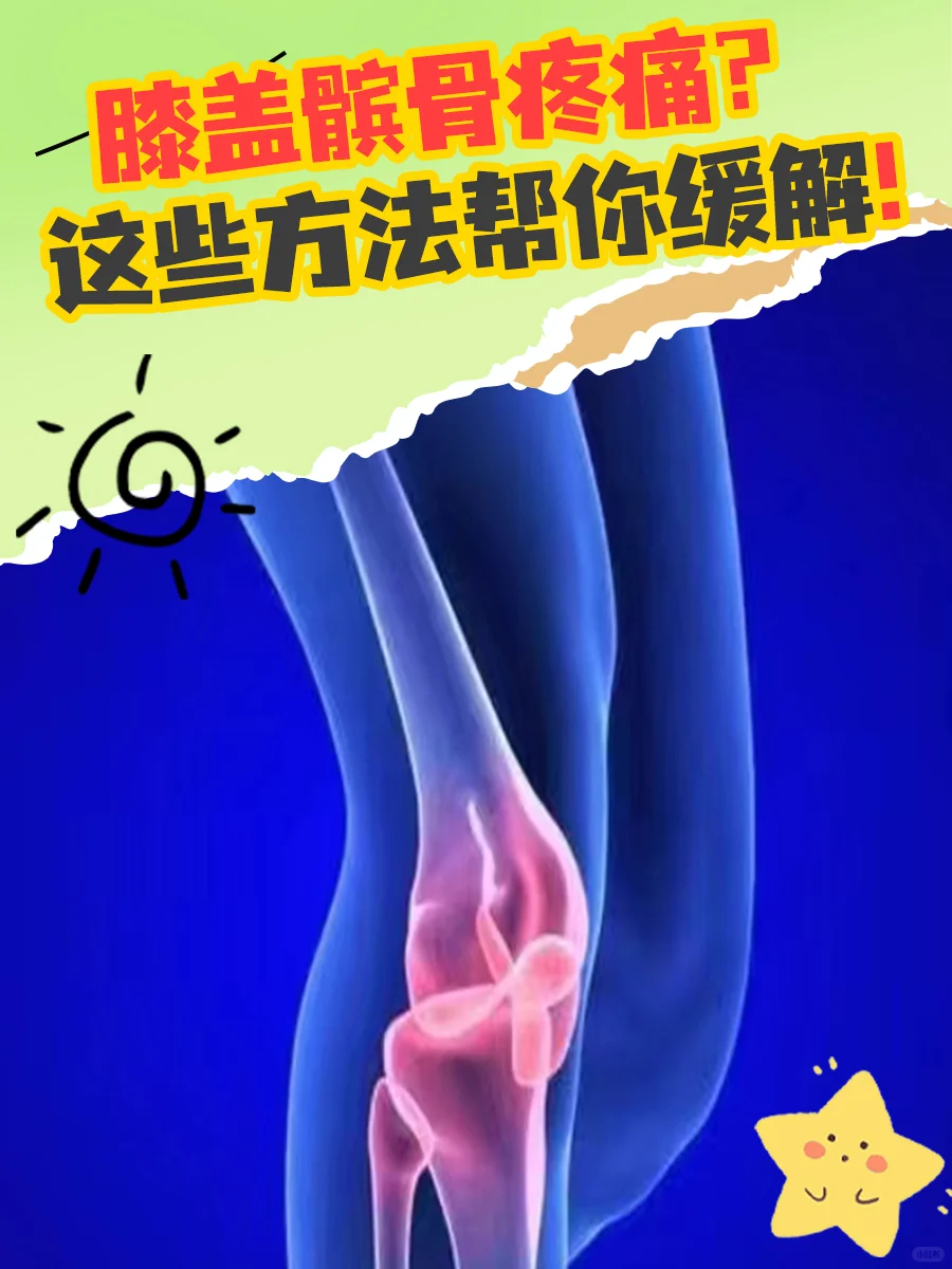 膝盖髌骨疼怎么办