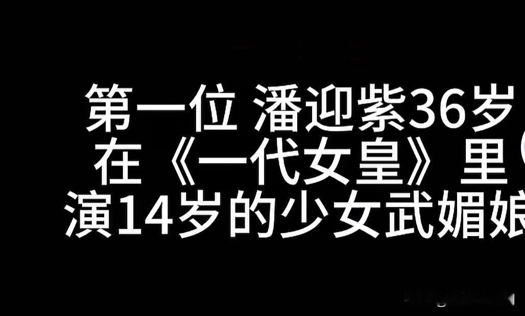 盘点8位大龄演少女的女星

内娱一直有个绕不开的话题，
中年女演员挑战花季少女。