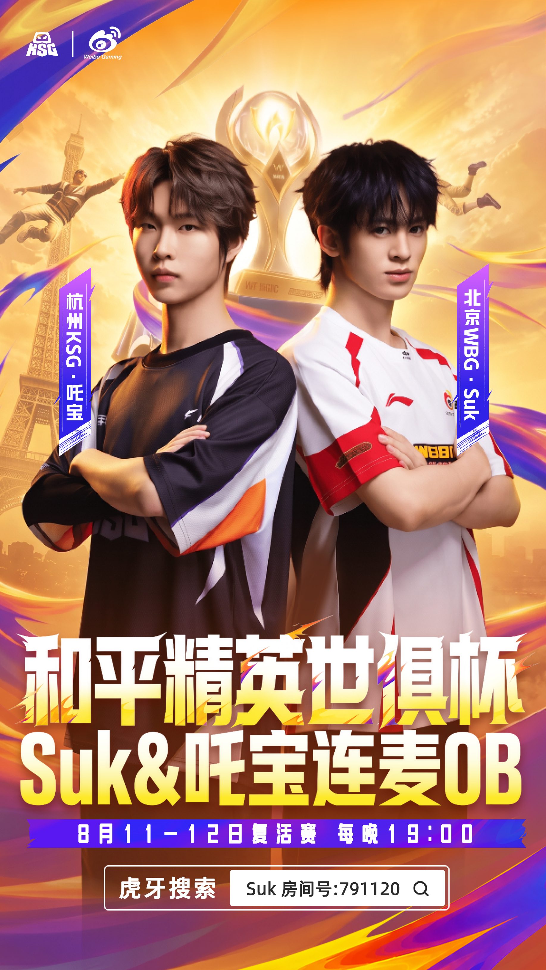 2026和平精英世俱杯⚡WBG决战今夏不负热爱 ⏰【直播预告】直播活动：和平精英