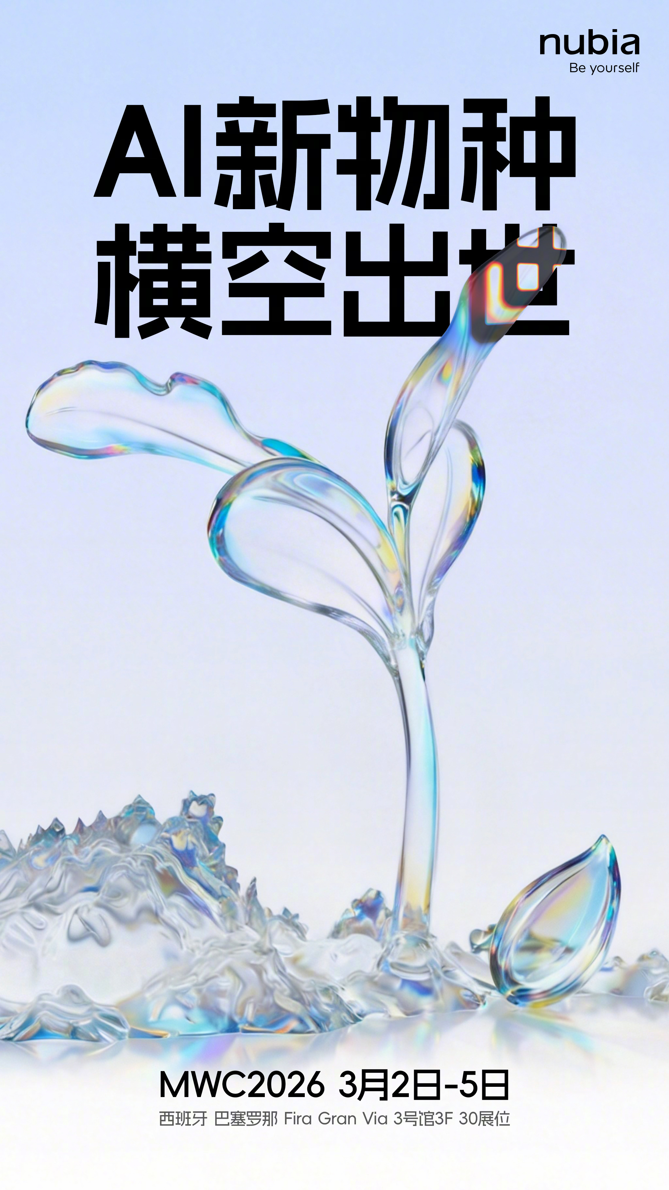 努比亚倪飞称MWC官宣AI手机进展 努比亚突然官宣AI新物种，将在MWC2026