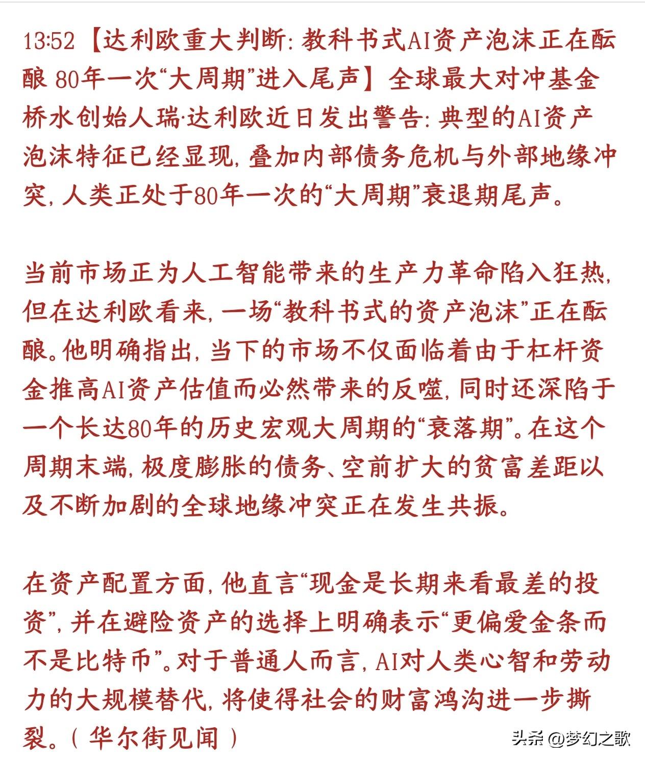 机构重大研判：AI资产最大泡沫已经到来，投资者要注意了
桥水大佬达利欧观点：
1